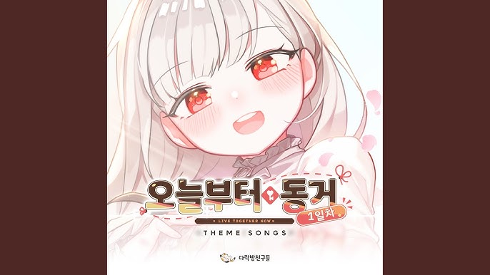 오늘부터 동거 1일차 - 너와 걷는 이야기